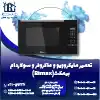 تعمیر ماکروفر و مایکروویو بیمکث